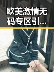 欧美激情无码专区引热议,背后隐藏的争议与讨论点