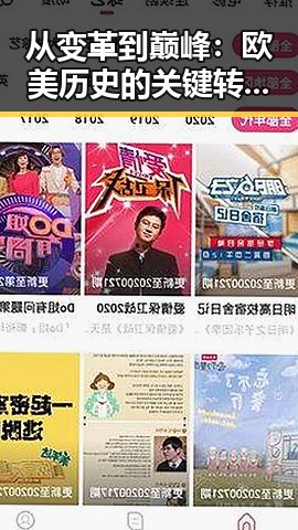 从变革到巅峰:欧美历史的关键转折点全景回顾