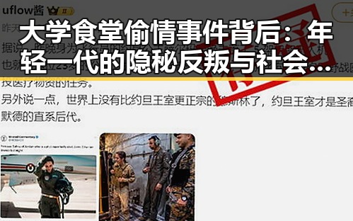 大学食堂偷情事件背后：年轻一代的隐秘反叛与社会变迁