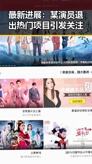 最新进展：某演员退出热门项目引发关注