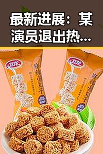 最新进展：某演员退出热门项目引发关注