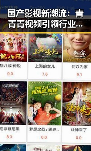 国产影视新潮流:青青青视频引领行业革新