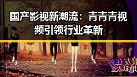 国产影视新潮流:青青青视频引领行业革新