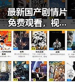 最新国产剧情片免费观看,视觉盛宴尽在欧美精品在线观看
