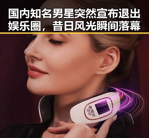 国内知名男星突然宣布退出娱乐圈,昔日风光瞬间落幕