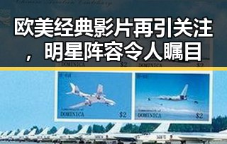 欧美经典影片再引关注,明星阵容令人瞩目
