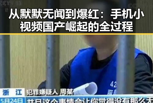 从默默无闻到爆红:手机小视频国产崛起的全过程