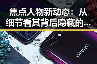 焦点人物新动态：从细节看其背后隐藏的巨大变革