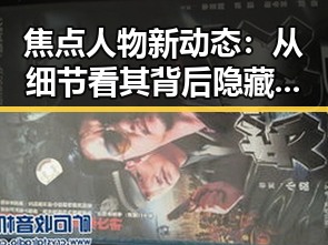 焦点人物新动态：从细节看其背后隐藏的巨大变革
