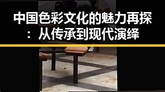 中国色彩文化的魅力再探:从传承到现代演绎