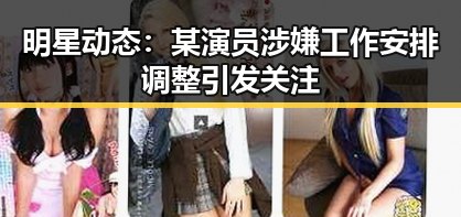 明星动态:某演员涉嫌工作安排调整引发关注