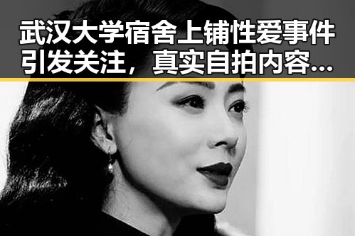 武汉大学宿舍上铺性爱事件引发关注，真实自拍内容曝光