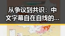 从争议到共识：中文字幕自在自线的崛起与影响