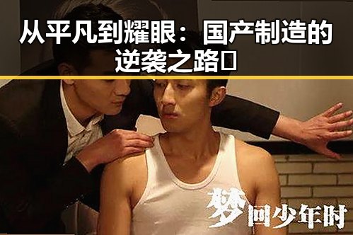 从平凡到耀眼:国产制造的逆袭之路👀