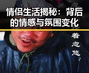 情侣生活揭秘:背后的情感与氛围变化