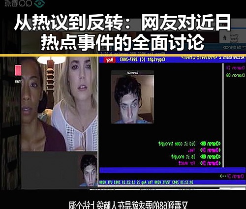 从热议到反转：网友对近日热点事件的全面讨论
