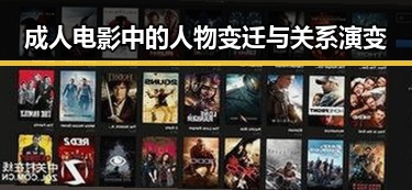 成人电影中的人物变迁与关系演变