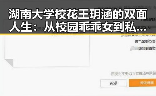 湖南大学校花王玥涵的双面人生:从校园乖乖女到私底下的放纵宠物