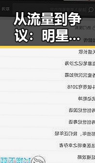 从流量到争议:明星组合的背后变局与行业影响