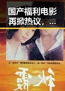 国产福利电影再掀热议,日韩字幕引发观众争论🔥
