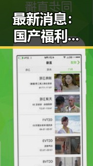 最新消息:国产福利电影一区二区三区引发热议,背后隐藏的行业变局?