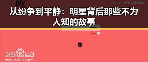 从纷争到平静:明星背后那些不为人知的故事