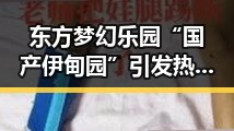 东方梦幻乐园“国产伊甸园”引发热议:真能实现童话梦想吗?