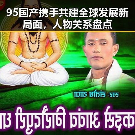 95国产携手共建全球发展新局面,人物关系盘点