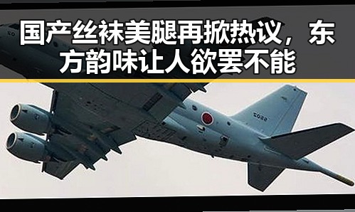 国产丝袜美腿再掀热议,东方韵味让人欲罢不能