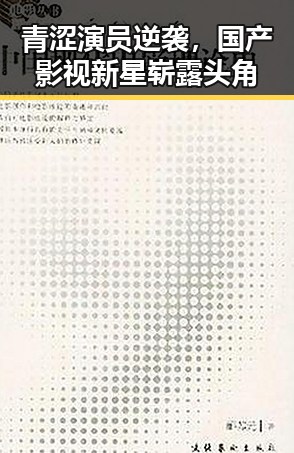 青涩演员逆袭,国产影视新星崭露头角