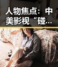 人物焦点：中美影视“碰撞”背后的人物变迁与关系微妙变化