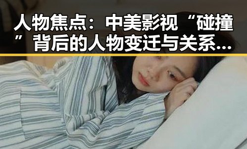 人物焦点：中美影视“碰撞”背后的人物变迁与关系微妙变化