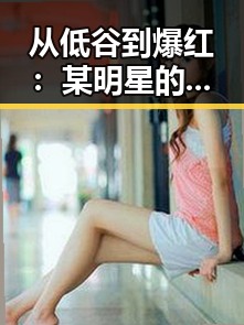 从低谷到爆红：某明星的逆袭之路全景回顾