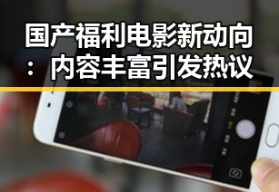 国产福利电影新动向：内容丰富引发热议