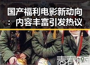 国产福利电影新动向：内容丰富引发热议