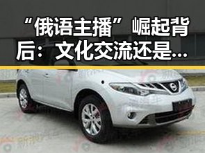“俄语主播”崛起背后：文化交流还是商业策略？