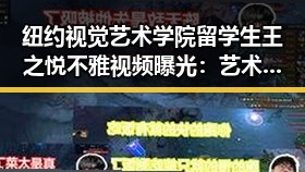 纽约视觉艺术学院留学生王之悦不雅视频曝光：艺术梦幻背后隐藏的争议？