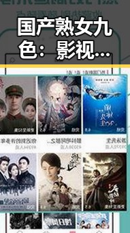 国产熟女九色：影视圈中的成熟魅力逐渐崛起