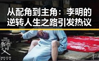 从配角到主角:李明的逆转人生之路引发热议