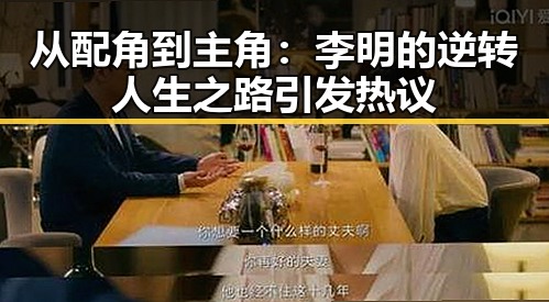 从配角到主角:李明的逆转人生之路引发热议