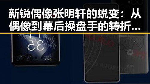 新锐偶像张明轩的蜕变：从偶像到幕后操盘手的转折之路