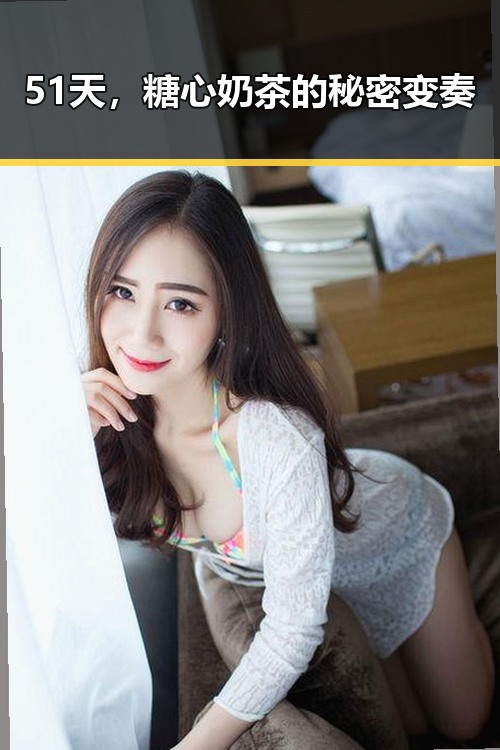 51天，糖心奶茶的秘密变奏