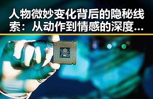 人物微妙变化背后的隐秘线索:从动作到情感的深度解读