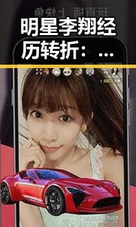 明星李翔经历转折：从巅峰到低谷的时间线回顾