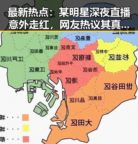 最新热点：某明星深夜直播意外走红，网友热议其真实状态引发讨论