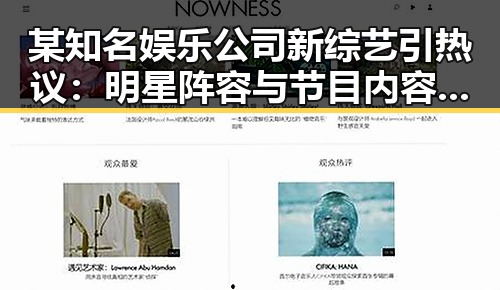 某知名娱乐公司新综艺引热议：明星阵容与节目内容成焦点