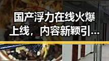 国产浮力在线火爆上线，内容新颖引发热议！