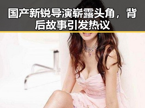 国产新锐导演崭露头角，背后故事引发热议