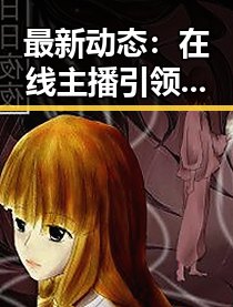 最新动态：在线主播引领精品国产生态新潮流，行业变革逐步展开