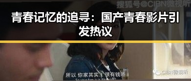青春记忆的追寻：国产青春影片引发热议